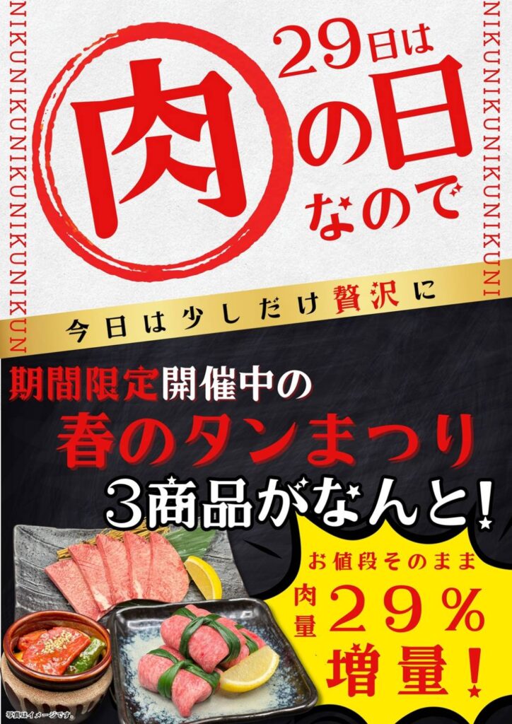 知らないと損!29日は焼肉が一番お得な日|和牛の牛太市川橋の肉の日キャンペーン 知らないと損!29日は焼肉が一番お得な日|和牛の牛太市川橋の肉の日キャンペーン