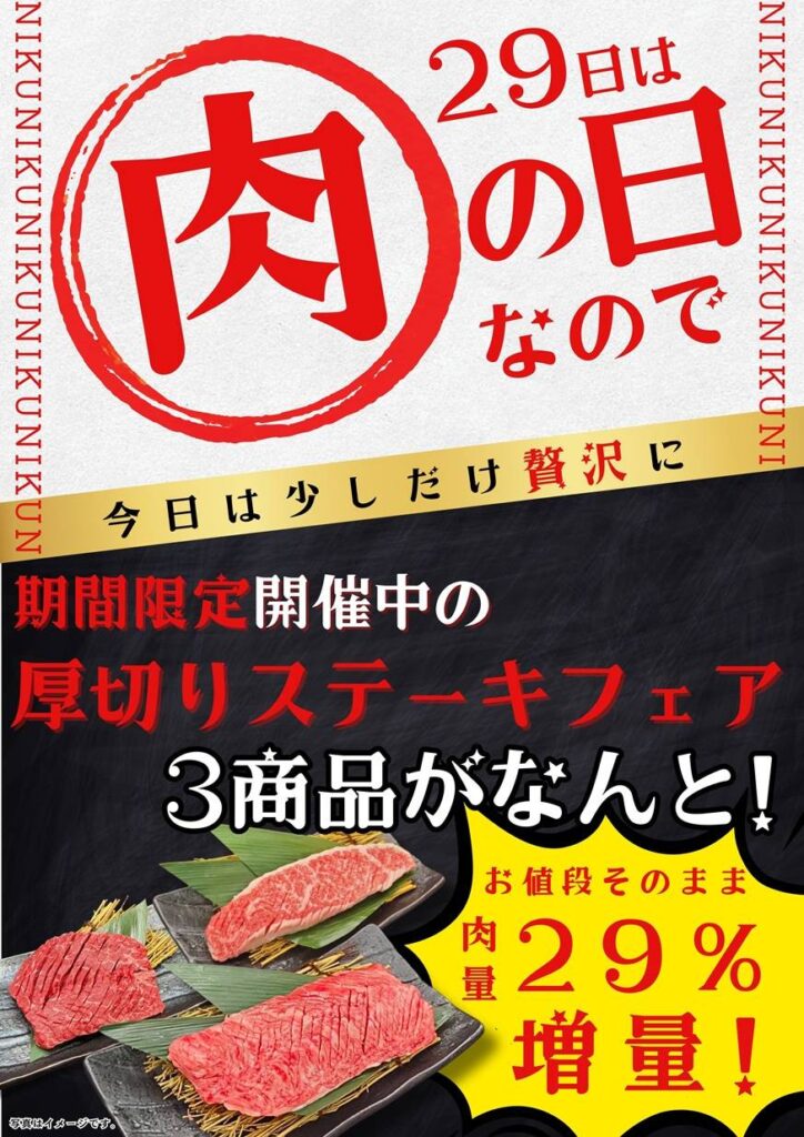 【29日は肉の日】厚切りステーキが29％増量！