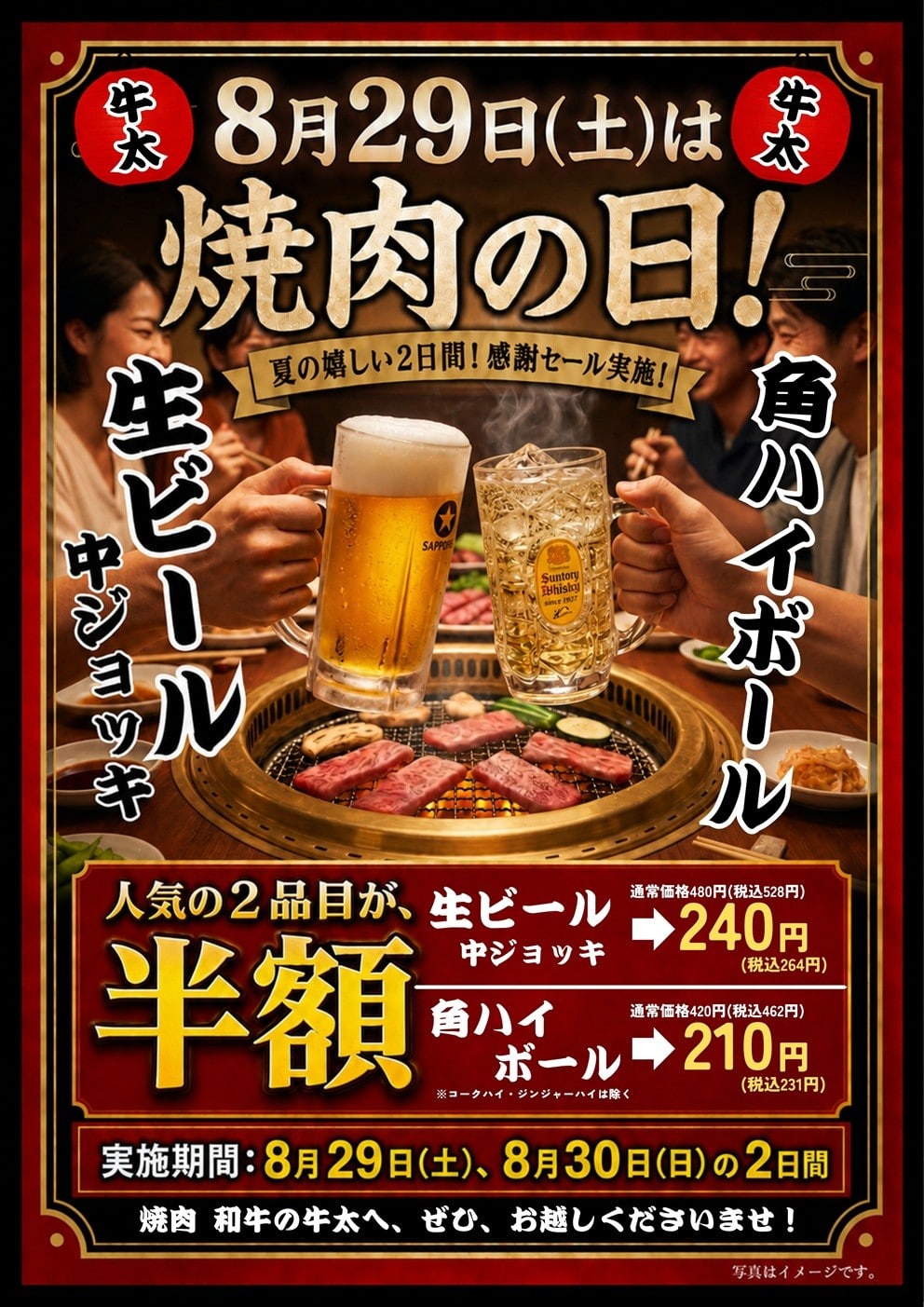 8月29日(土)は「焼肉の日」!8/29(土)・8/30(日)の2日間、生ビール中ジョッキ・角ハイボール半額 8月29日(土)は焼肉の日!8/29・8/30の2日間、生ビール中ジョッキと角ハイボールが半額|焼肉 和牛の牛太 市川橋店